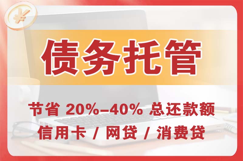 防城港债务托管